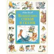 Большая книга стихов и сказок
