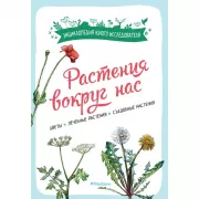 Растения вокруг нас