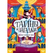 Тайны и загадки. Призраки Парижской оперы