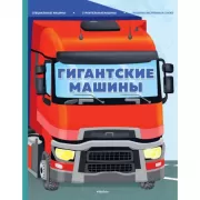 Гигантские машины. Специальные машины, строительные машины и машины экстренных служб
