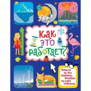 Как это работает? Ответы на все вопросы, которые ты себе задаешь
