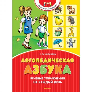 Логопедическая азбука. Речевые упражнения на каждый день