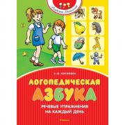 Логопедическая азбука. Речевые упражнения на каждый день