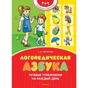 Логопедическая азбука. Речевые упражнения на каждый день