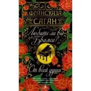 Любите ли вы Брамса? От всей души