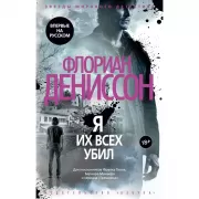Я их всех убил
