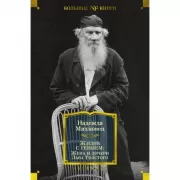 Жизнь с гением: Жена и дочери Льва Толстого