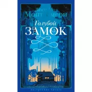 Голубой замок