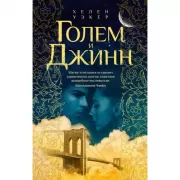 Голем и Джинн