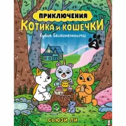 Приключения котика и кошечки. Книга 2. Кубок Бесконечности