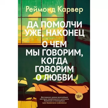 Да помолчи уже, наконец. О чем мы говорим, когда говорим о любви