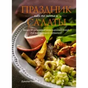 Праздник как по нотам. Салаты