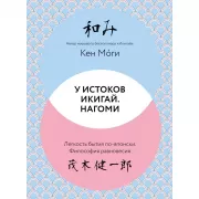 У истоков Икигай. Нагоми. Легкость бытия по-японски. Философия равновесия