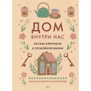 Дом внутри нас. Восемь ключиков к спокойной жизни