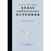 Кругосветный атлас отдаленных островов. 50 мест, где вы не были и, скорее всего, никогда не побываете