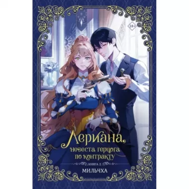 Лериана, невеста герцога по контракту. Книга 2