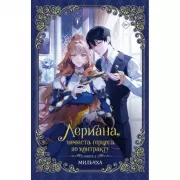 Лериана, невеста герцога по контракту. Книга 2