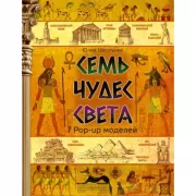 Семь чудес света