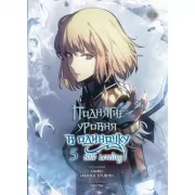 Поднятие уровня в одиночку. Том 5