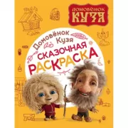 Сказочная раскраска