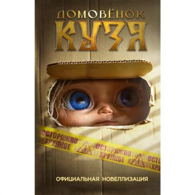 Домовенок Кузя. Официальная новеллизация