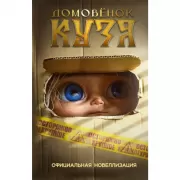 Домовенок Кузя. Официальная новеллизация