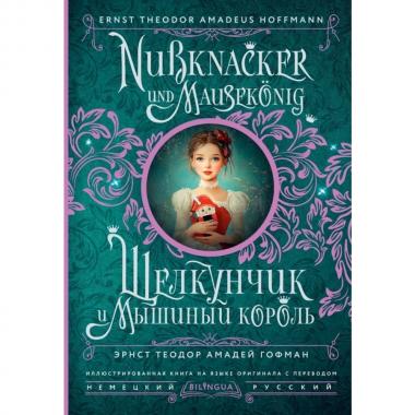 Щелкунчик и мышиный король