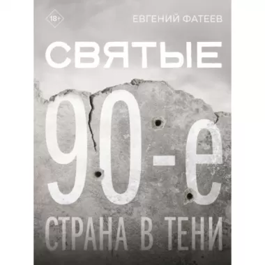 Святые 90-е. Страна в тени