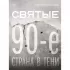 Святые 90-е. Страна в тени