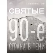 Святые 90-е. Страна в тени