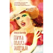 Птичка польку танцевала