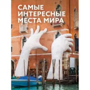Самые интересные места мира