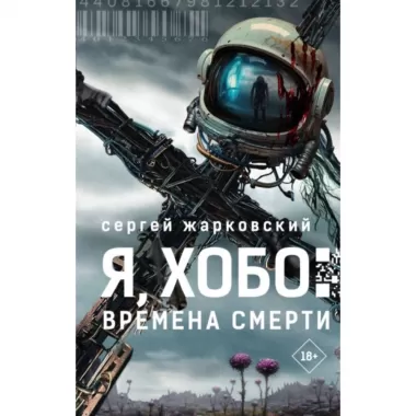 Я, хобо: времена смерти