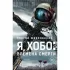 Я, хобо: времена смерти