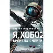 Я, хобо: времена смерти