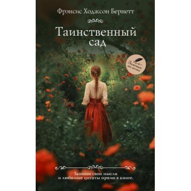 Таинственный сад