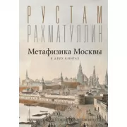 Метафизика Москвы