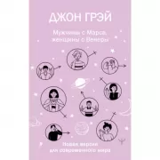 Мужчины с Марса, женщины с Венеры. Новая версия для современного мира