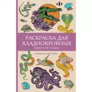Раскраска для хладнокровных. Змеи и не только