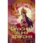 Опасная луна дракона