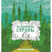 Волшебник страны Оз