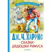 Сказки дядюшки Римуса