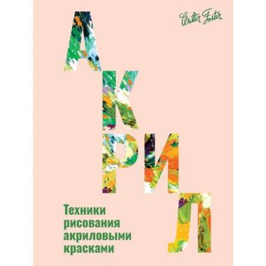 Акрил