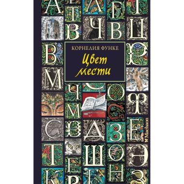 Цвет мести