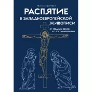 Распятие в западноевропейской живописи. От средних веков до постмодернизма