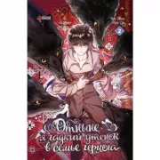 Отныне я гадкий утенок в семье герцога. Том 2