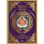 Сага о Древнем Алтае и Великой степи