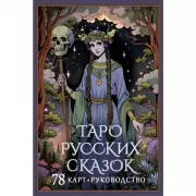 Таро русских сказок