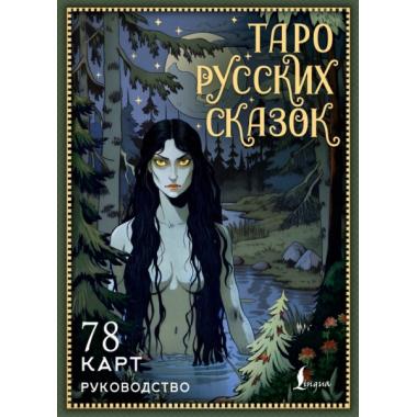 Таро русских сказок