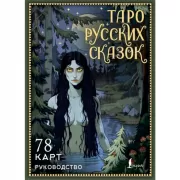 Таро русских сказок